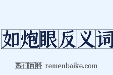 如炮眼反义词是什么意思的图片